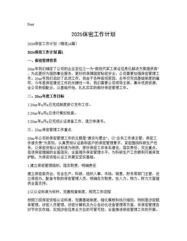 2025保密工作计划24篇