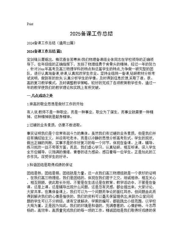 2025备课工作总结22篇