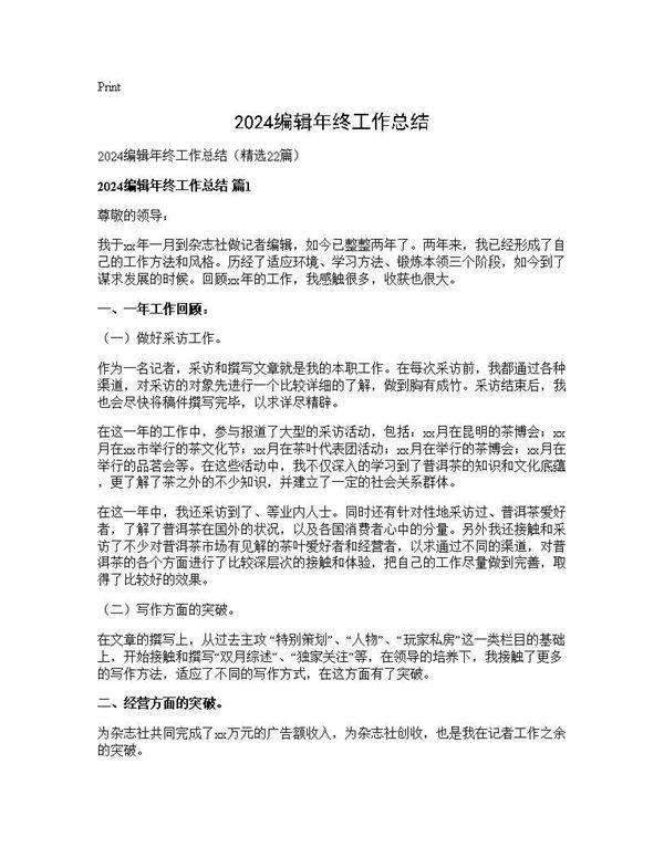 2025编辑年终工作总结22篇