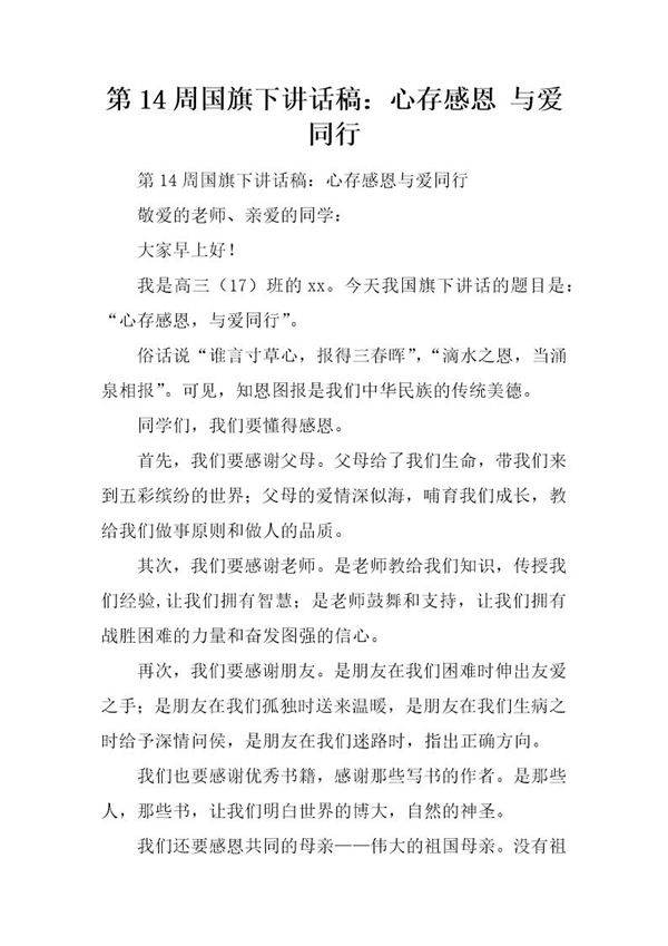 国旗下讲话稿 心存感恩 与爱同行