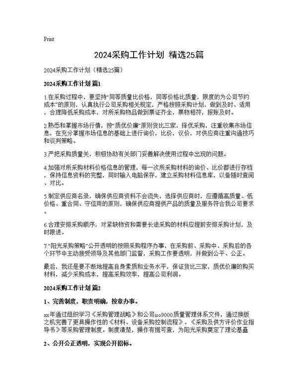 2025采购工作计划(精选25篇)