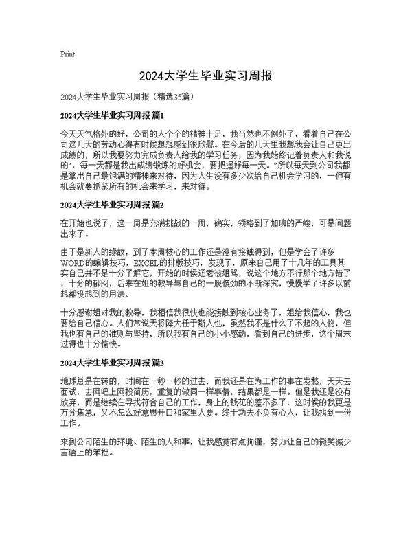 2025大学生毕业实习周报35篇
