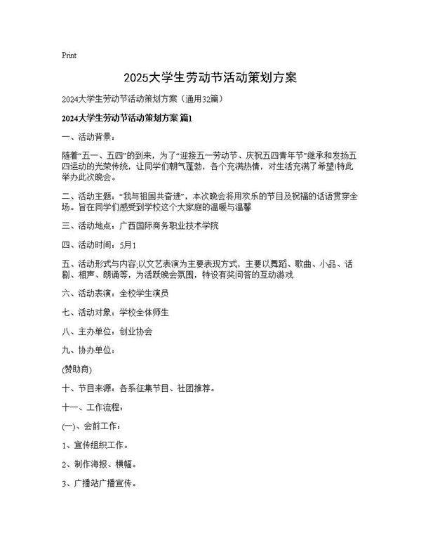 2025大学生劳动节活动策划方案32篇