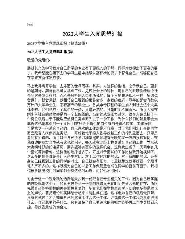 2025大学生入党思想汇报29篇