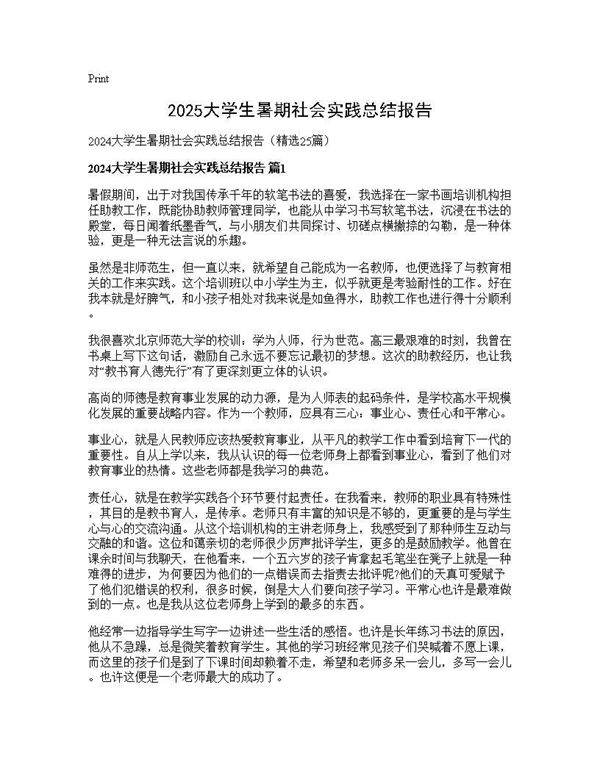 2025大学生暑期社会实践总结报告25篇