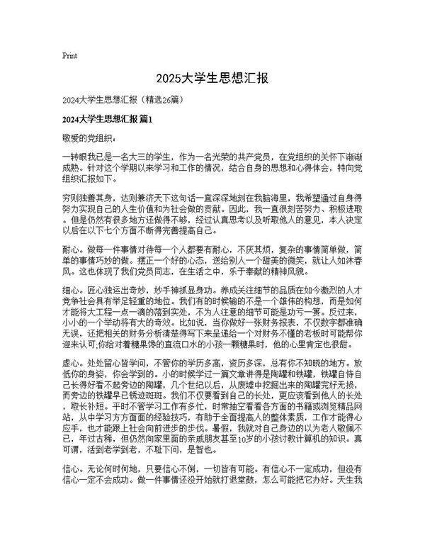 2025大学生思想汇报26篇