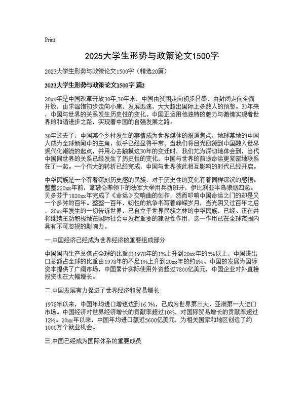 2025大学生形势与政策论文1500字20篇