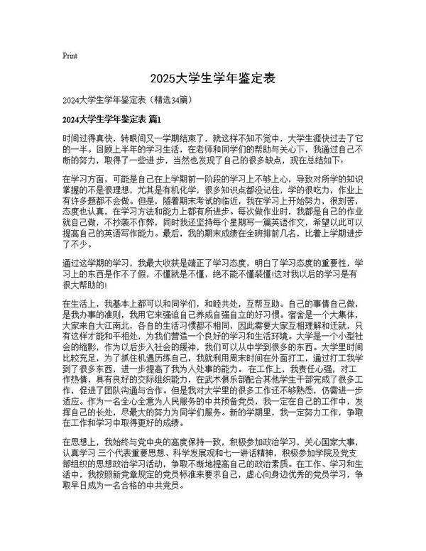 2025大学生学年鉴定表34篇