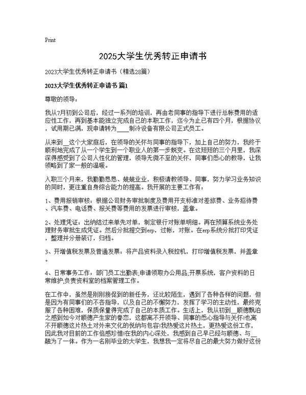 2025大学生优秀转正申请书28篇