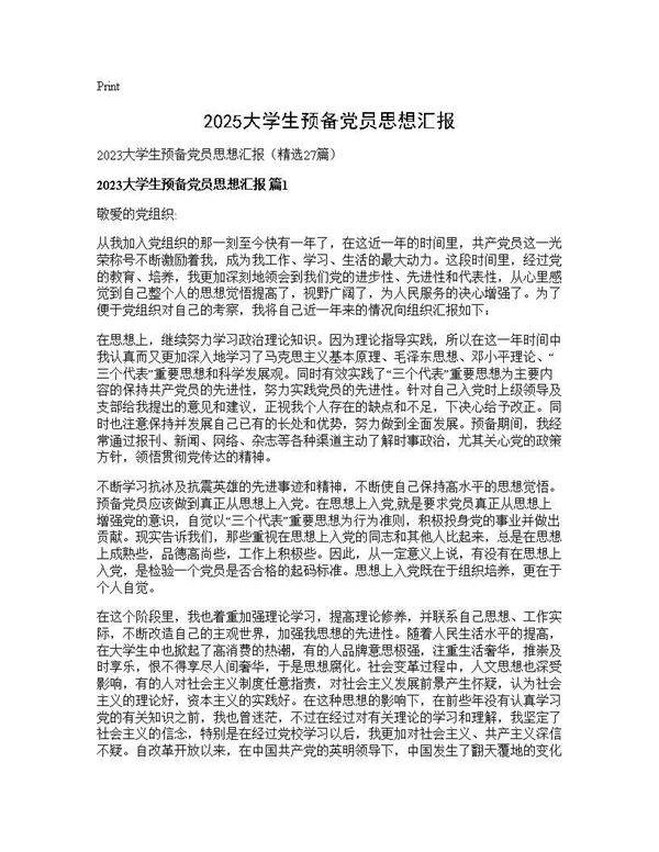 2025大学生预备党员思想汇报27篇