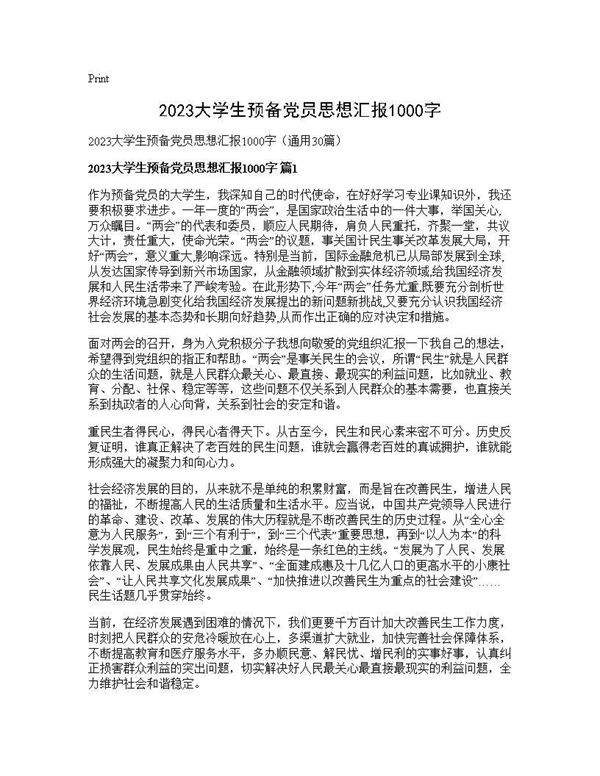 2025大学生预备党员思想汇报1000字30篇