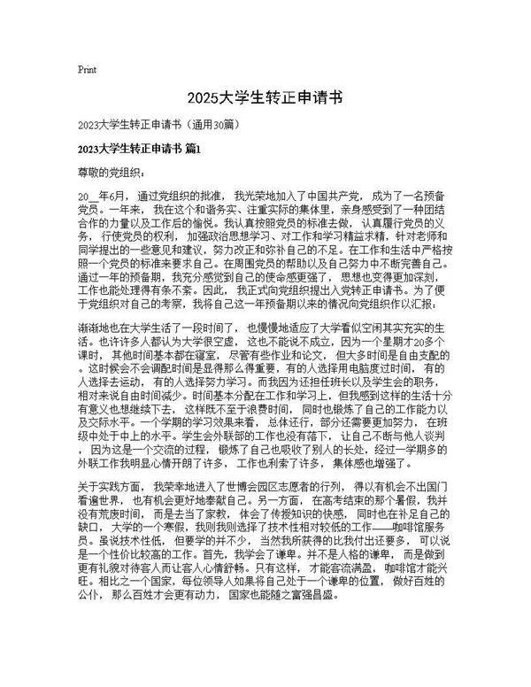 2025大学生转正申请书30篇