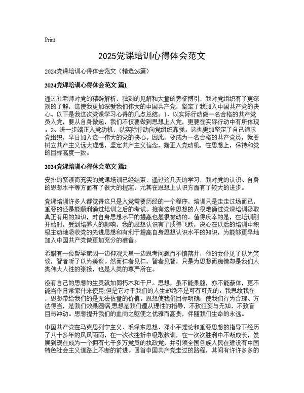 2025党课培训心得体会范文26篇