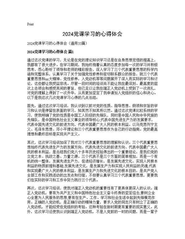 2025党课学习的心得体会33篇