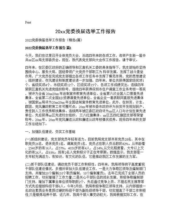 2025党委换届选举工作报告6篇