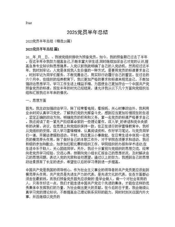 2025党员半年总结20篇