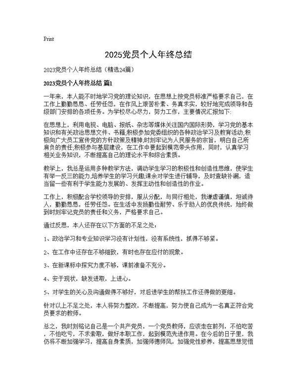 2025党员个人年终总结24篇