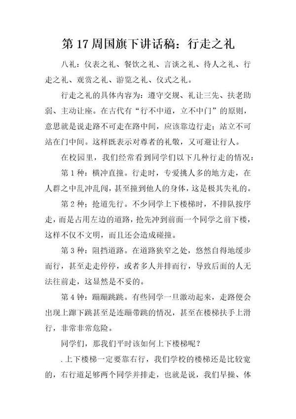 国旗下讲话稿 行走之礼