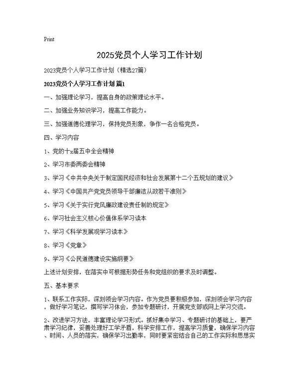 2025党员个人学习工作计划27篇