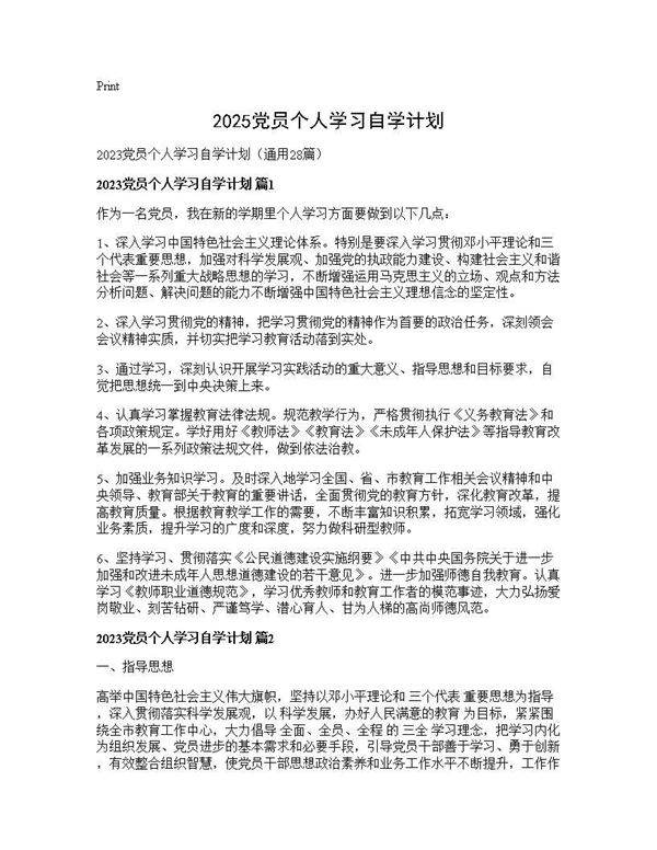 2025党员个人学习自学计划28篇