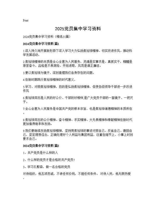 2025党员集中学习资料31篇