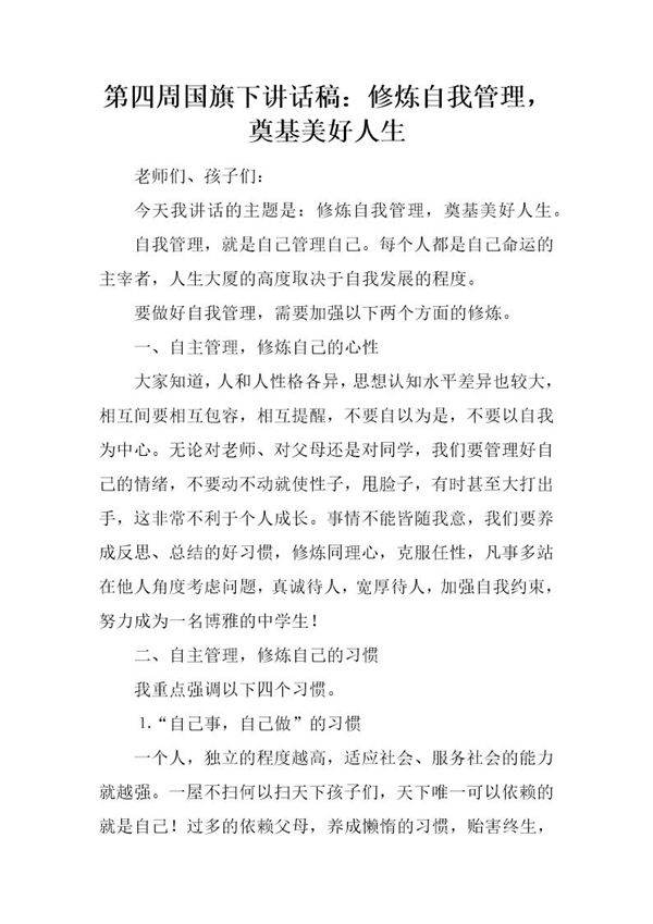 国旗下讲话稿 修炼自我管理,奠基美好人生