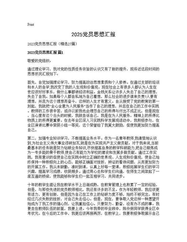 2025党员思想汇报27篇