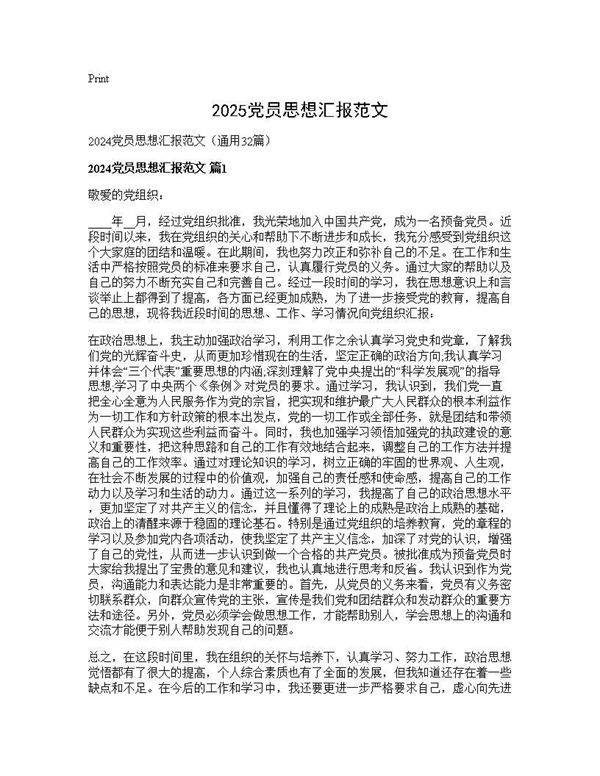 2025党员思想汇报范文32篇