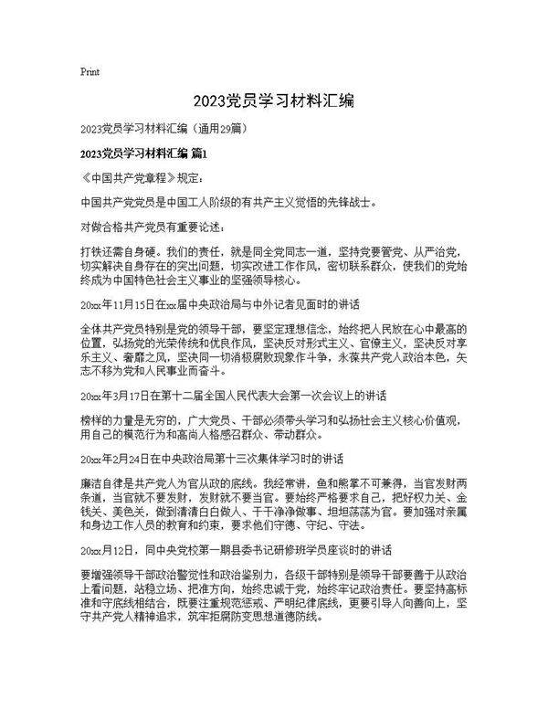 2025党员学习材料汇编29篇