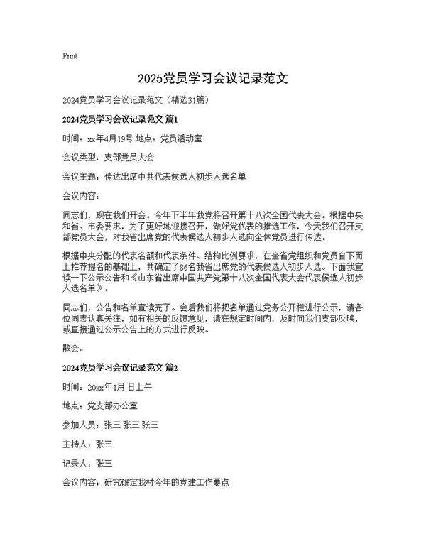 2025党员学习会议记录范文31篇