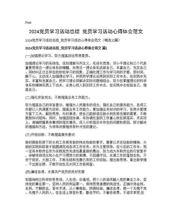 2025党员学习活动总结 党员学习活动心得体会范文32篇