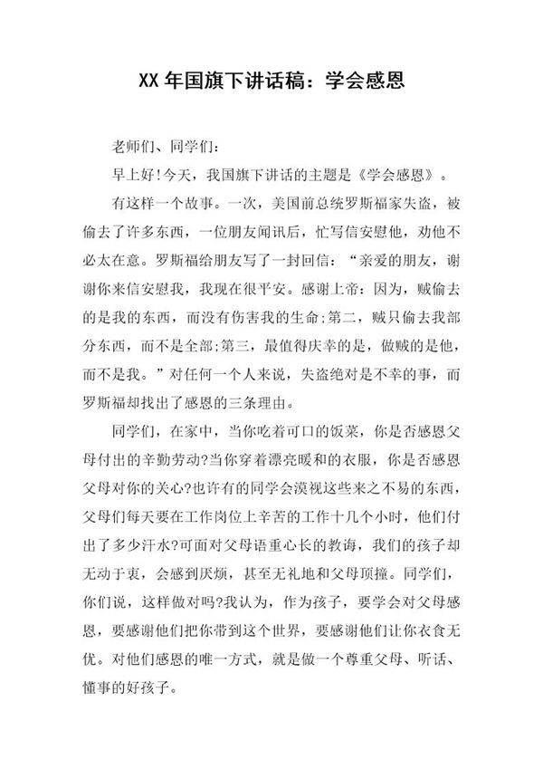 国旗下讲话稿 学会感恩