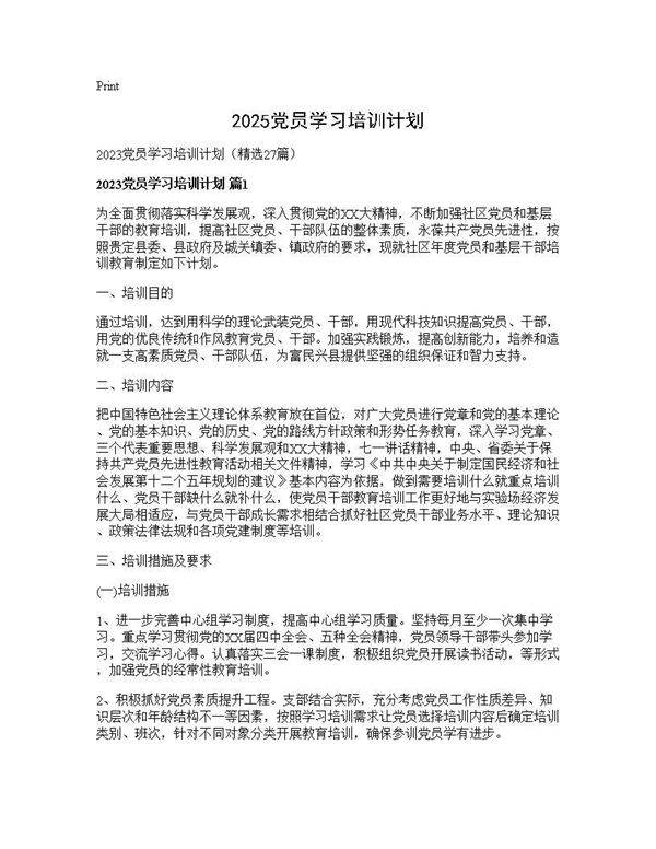 2025党员学习培训计划27篇