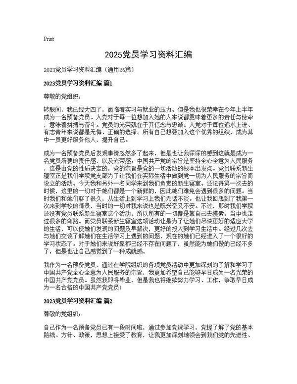 2025党员学习资料汇编26篇