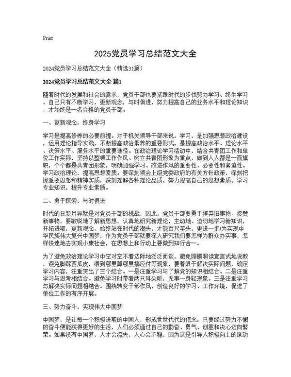 2025党员学习总结范文大全31篇