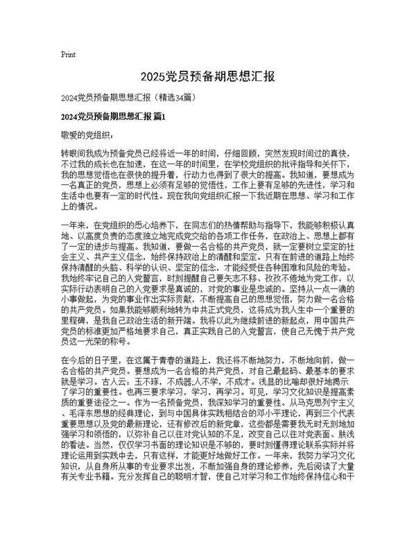 2025党员预备期思想汇报34篇