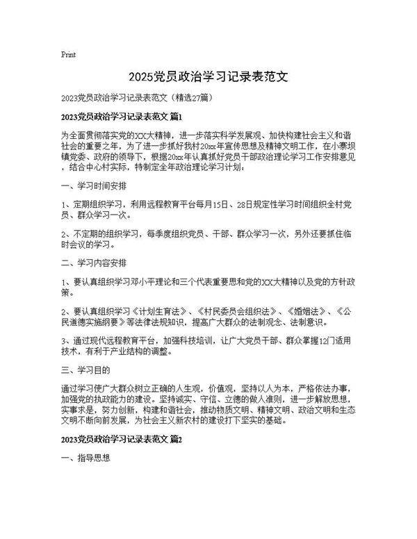 2025党员政治学习记录表范文27篇