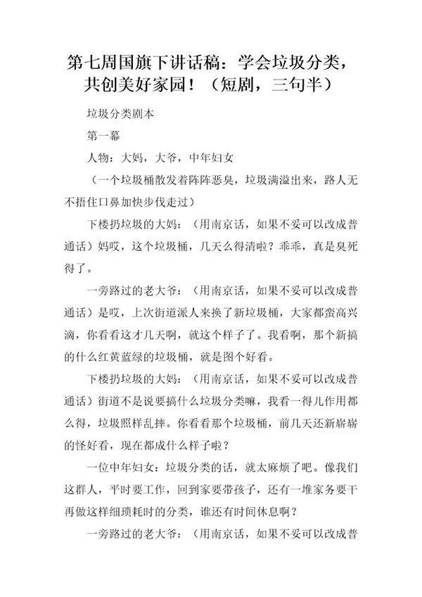 国旗下讲话稿 学会垃圾分类，共创美好家园(短剧，三句半)