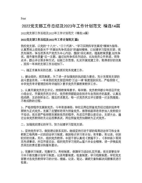 2025党支部工作总结及2025年工作计划范文(精选14篇)14篇