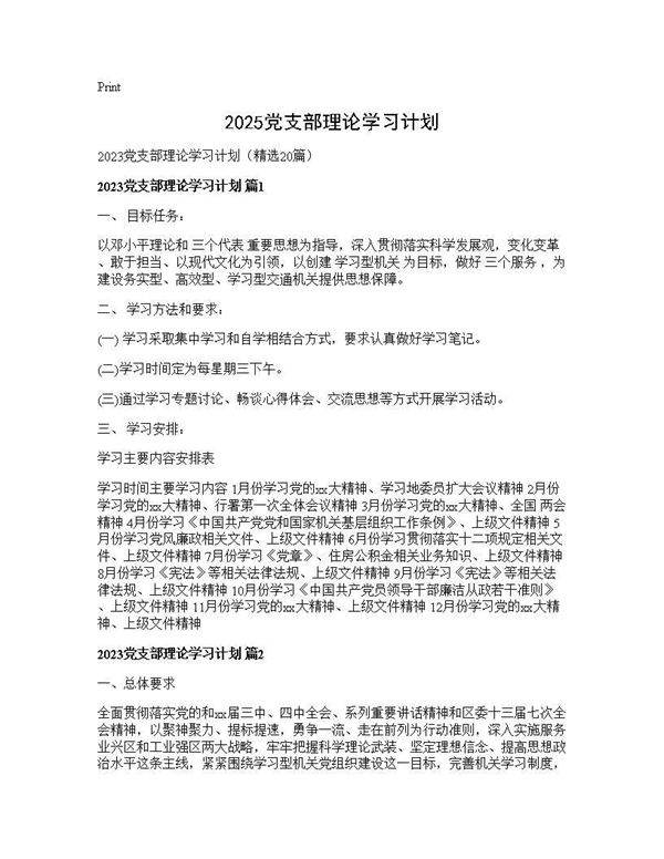 2025党支部理论学习计划20篇