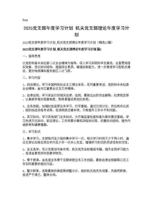 2025党支部年度学习计划 机关党支部理论年度学习计划27篇