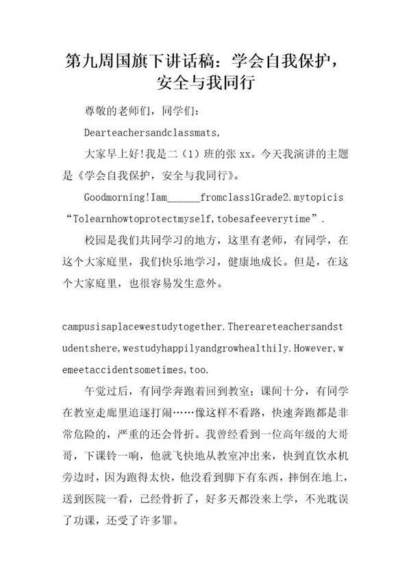 国旗下讲话稿 学会自我保护,安全与我同行