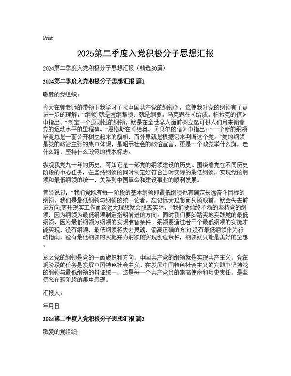 2025第二季度入党积极分子思想汇报30篇