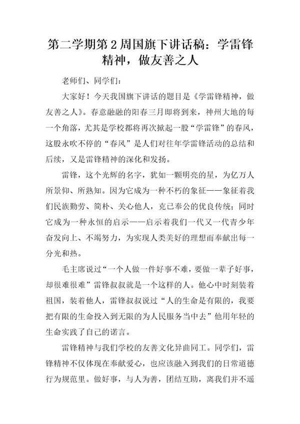 国旗下讲话稿 学雷锋精神,做友善之人