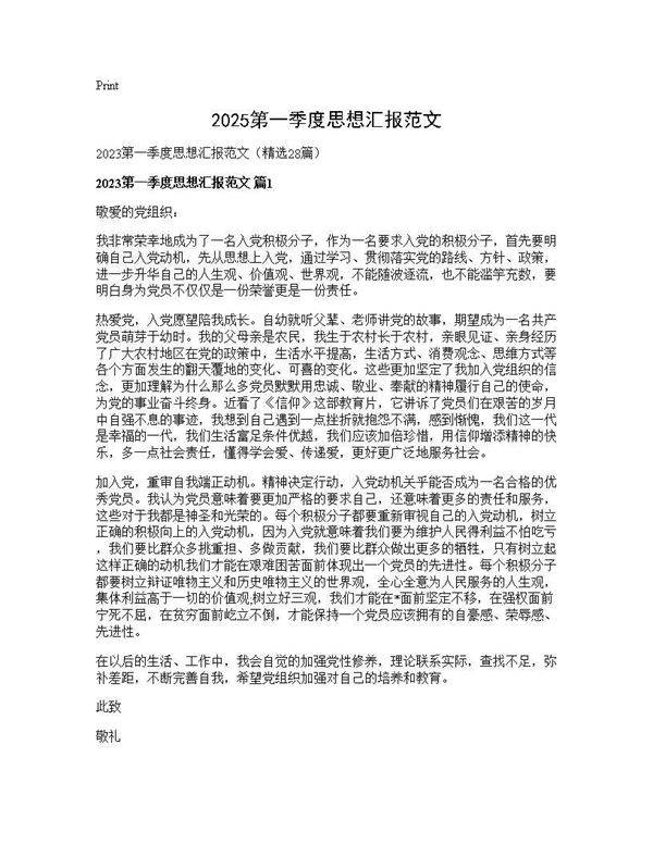 2025第一季度思想汇报范文28篇
