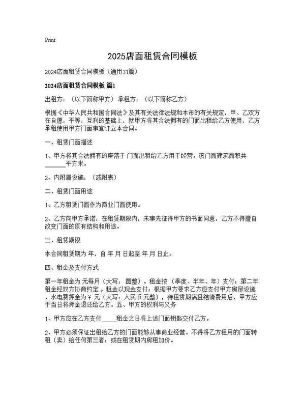 2025店面租赁合同模板31篇