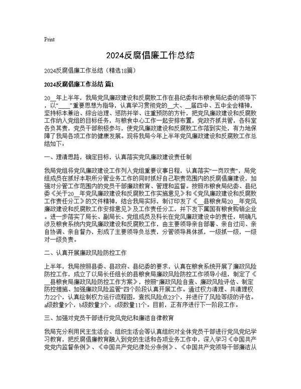 2025反腐倡廉工作总结18篇