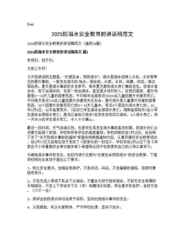 2025防溺水安全教育的讲话稿范文34篇