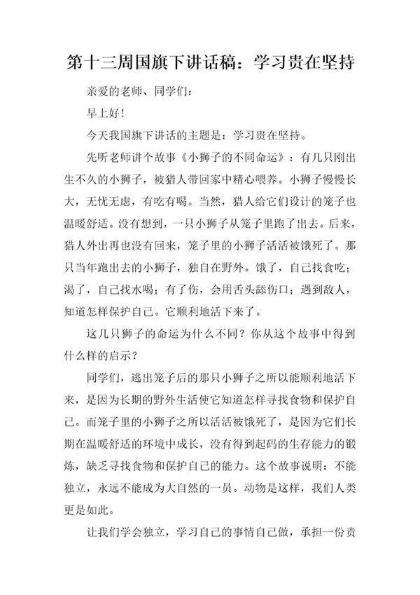 国旗下讲话稿 学习贵在坚持