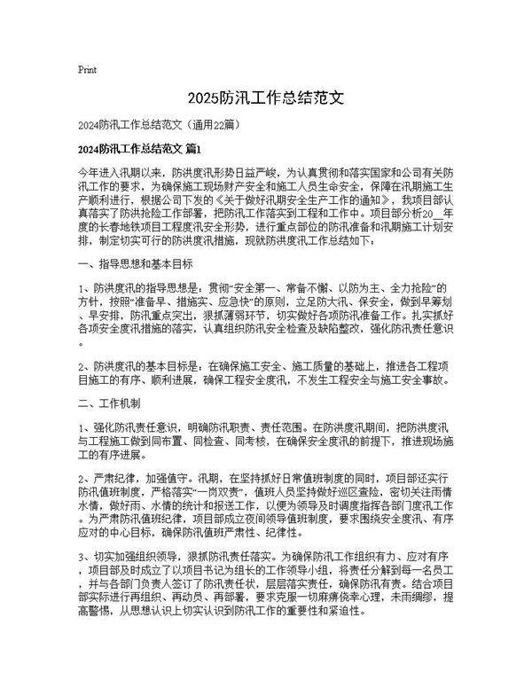 2025防汛工作总结范文22篇